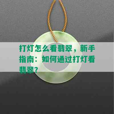 打灯怎么看翡翠，新手指南：如何通过打灯看翡翠？