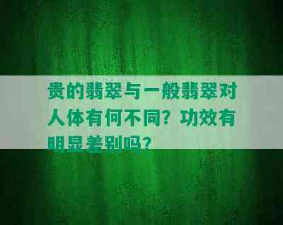 贵的翡翠与一般翡翠对人体有何不同？功效有明显差别吗？