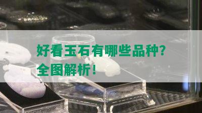 好看玉石有哪些品种？全图解析！