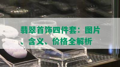 翡翠首饰四件套：图片、含义、价格全解析