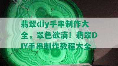 翡翠diy手串制作大全，翠 *** 滴！翡翠DIY手串制作教程大全