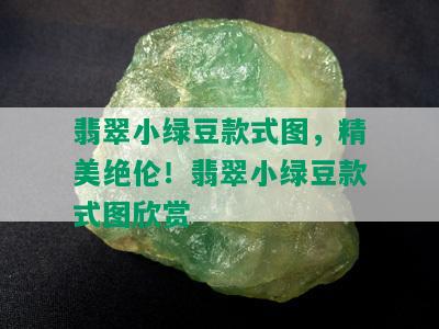 翡翠小绿豆款式图，精美绝伦！翡翠小绿豆款式图欣赏