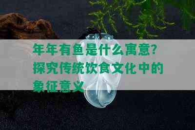 年年有鱼是什么寓意？探究传统饮食文化中的象征意义