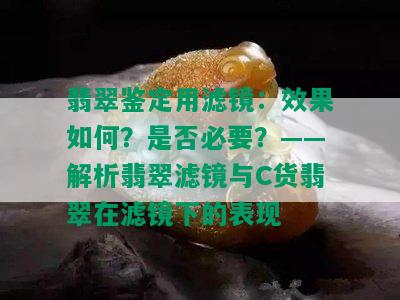 翡翠鉴定用滤镜：效果如何？是否必要？——解析翡翠滤镜与C货翡翠在滤镜下的表现