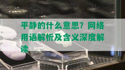 平静的什么意思？网络用语解析及含义深度解读