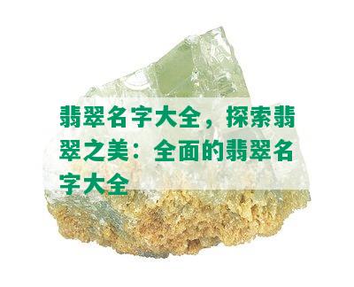 翡翠名字大全，探索翡翠之美：全面的翡翠名字大全