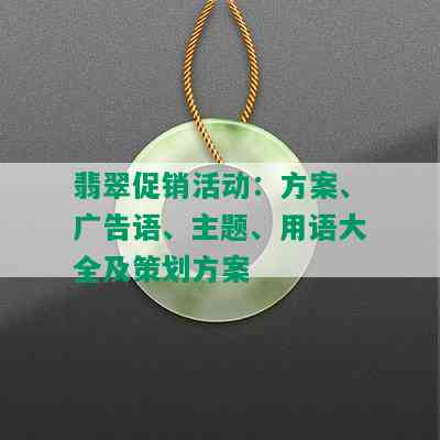 翡翠促销活动：方案、广告语、主题、用语大全及策划方案