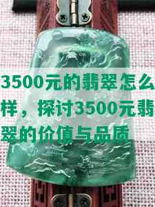 3500元的翡翠怎么样，探讨3500元翡翠的价值与品质