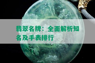 翡翠名牌：全面解析知名及手表排行