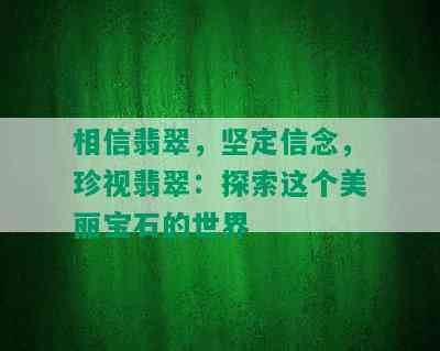 相信翡翠，坚定信念，珍视翡翠：探索这个美丽宝石的世界