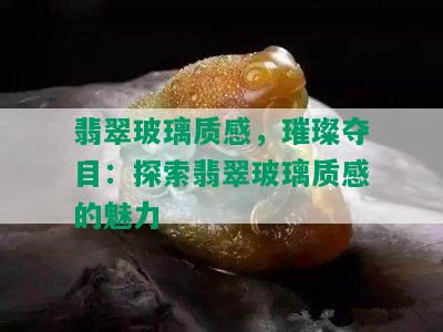 翡翠玻璃质感，璀璨夺目：探索翡翠玻璃质感的魅力