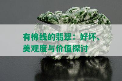 有棉线的翡翠：好坏、美观度与价值探讨