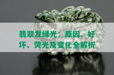 翡翠发绿光：原因、好坏、荧光及变化全解析