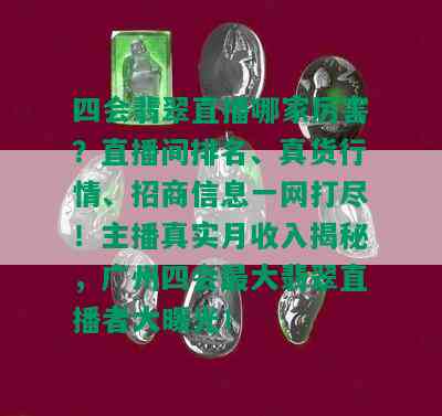 四会翡翠直播哪家厉害？直播间排名、真货行情、招商信息一网打尽！主播真实月收入揭秘，广州四会更大翡翠直播者大曝光！