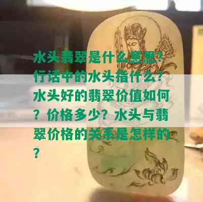 水头翡翠是什么意思？行话中的水头指什么？水头好的翡翠价值如何？价格多少？水头与翡翠价格的关系是怎样的？