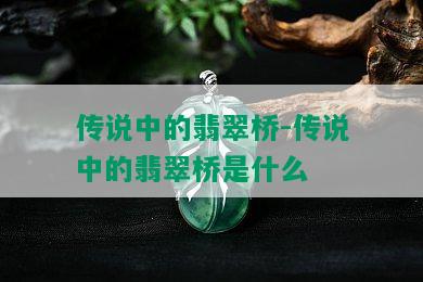 传说中的翡翠桥-传说中的翡翠桥是什么