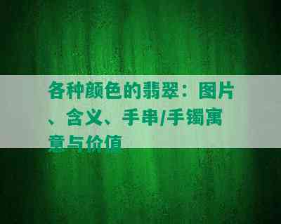 各种颜色的翡翠：图片、含义、手串/手镯寓意与价值