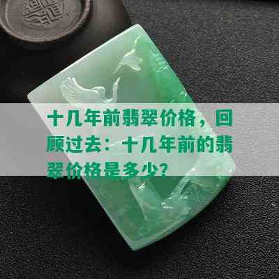 十几年前翡翠价格，回顾过去：十几年前的翡翠价格是多少？