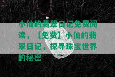 小仙的翡翠日记免费阅读，【免费】小仙的翡翠日记，探寻珠宝世界的秘密