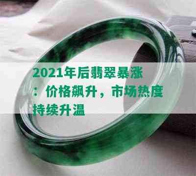 2021年后翡翠暴涨：价格飙升，市场热度持续升温