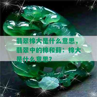 翡翠棉大是什么意思，翡翠中的棉和藓：棉大是什么意思？