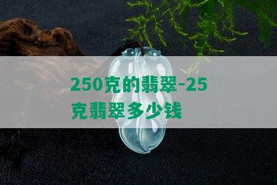 250克的翡翠-25克翡翠多少钱