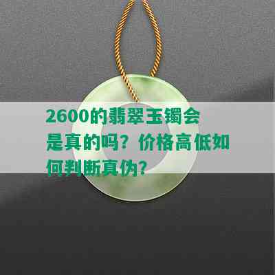 2600的翡翠玉镯会是真的吗？价格高低如何判断真伪？