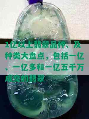 1亿以上翡翠品种、及种类大盘点，包括一亿、一亿多和一亿五千万成交的翡翠