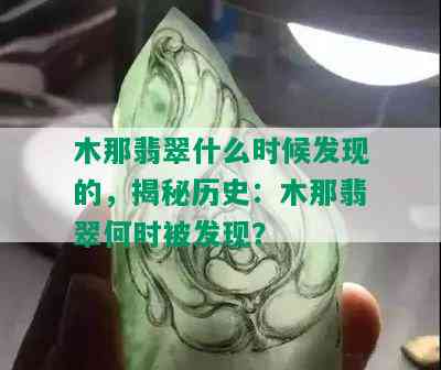 木那翡翠什么时候发现的，揭秘历史：木那翡翠何时被发现？