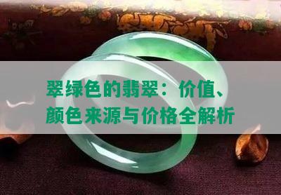 翠绿色的翡翠：价值、颜色来源与价格全解析