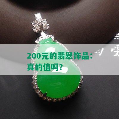 200元的翡翠饰品：真的值吗？