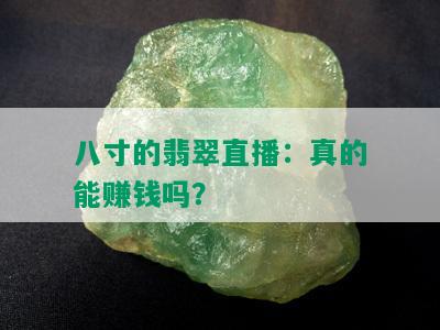 八寸的翡翠直播：真的能赚钱吗？