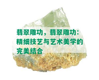 翡翠雕功，翡翠雕功：精细技艺与艺术美学的完美结合