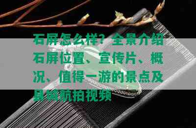 石屏怎么样？全景介绍石屏位置、宣传片、概况、值得一游的景点及县城航拍视频