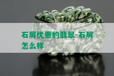 石屏优惠的翡翠-石屏怎么样