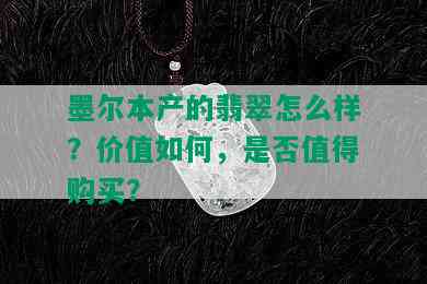 墨尔本产的翡翠怎么样？价值如何，是否值得购买？