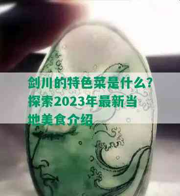 剑川的特色菜是什么？探索2023年最新当地美食介绍