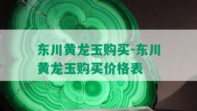 东川黄龙玉购买-东川黄龙玉购买价格表