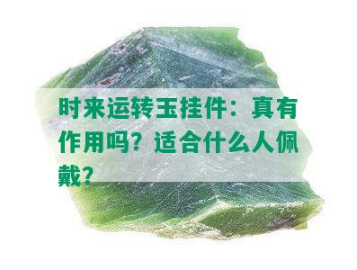 时来运转玉挂件：真有作用吗？适合什么人佩戴？