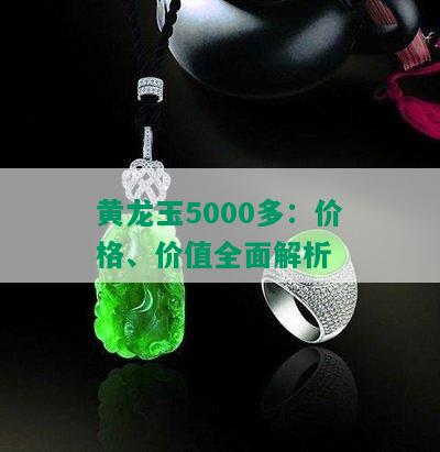 黄龙玉5000多：价格、价值全面解析