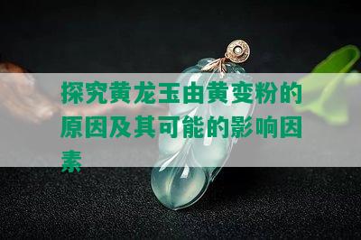 探究黄龙玉由黄变粉的原因及其可能的影响因素