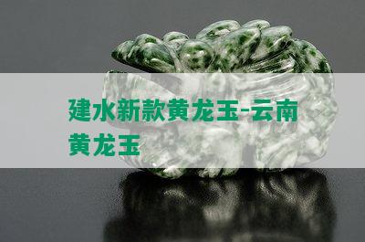 建水新款黄龙玉-云南黄龙玉