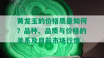 黄龙玉的价格质量如何？品种、品质与价格的关系及目前市场行情