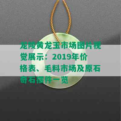 龙陵黄龙玉市场图片视觉展示：2019年价格表、毛料市场及原石奇石摆件一览