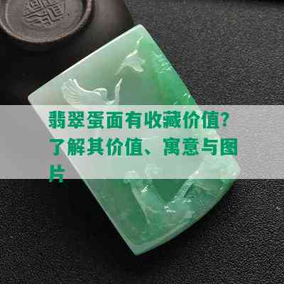 翡翠蛋面有收藏价值？了解其价值、寓意与图片