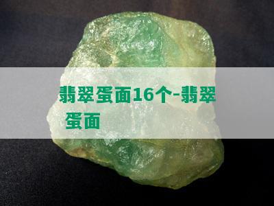 翡翠蛋面16个-翡翠 蛋面