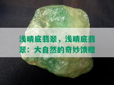 浅晴底翡翠，浅晴底翡翠：大自然的奇妙馈赠