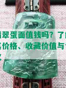 翡翠蛋面值钱吗？了解其价格、收藏价值与含义