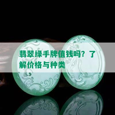 翡翠绿手牌值钱吗？了解价格与种类