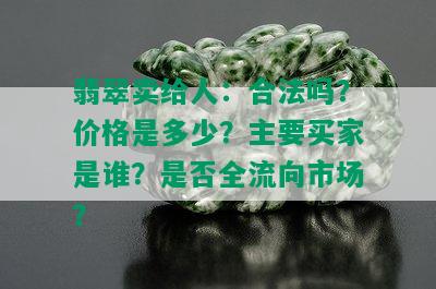 翡翠卖给人：合法吗？价格是多少？主要买家是谁？是否全流向市场？